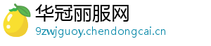 华冠丽服网